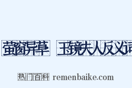 萤窗异草·玉镜夫人反义词是什么意思的图片